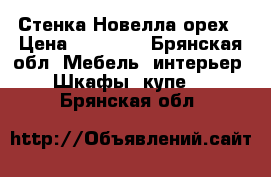 Стенка Новелла орех › Цена ­ 10 000 - Брянская обл. Мебель, интерьер » Шкафы, купе   . Брянская обл.